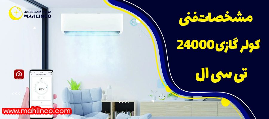 مشخصات فنی کولر گازی 24000 تی سی ال